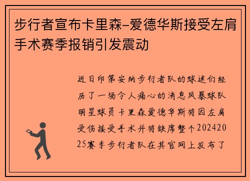 步行者宣布卡里森-爱德华斯接受左肩手术赛季报销引发震动