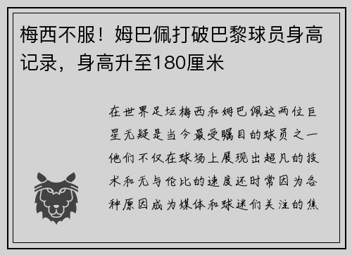 梅西不服！姆巴佩打破巴黎球员身高记录，身高升至180厘米