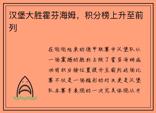 汉堡大胜霍芬海姆，积分榜上升至前列