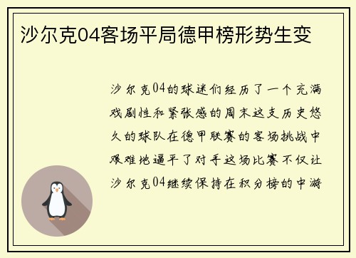 沙尔克04客场平局德甲榜形势生变