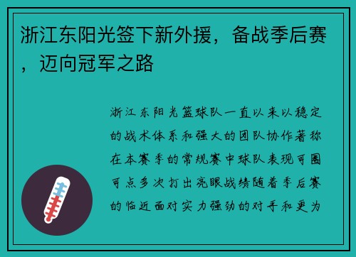 浙江东阳光签下新外援，备战季后赛，迈向冠军之路