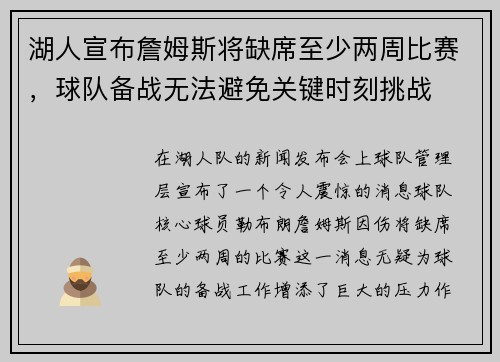 湖人宣布詹姆斯将缺席至少两周比赛，球队备战无法避免关键时刻挑战