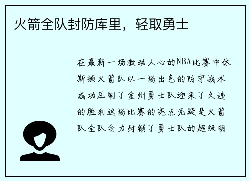 火箭全队封防库里，轻取勇士