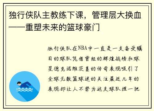 独行侠队主教练下课，管理层大换血——重塑未来的篮球豪门