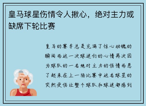 皇马球星伤情令人揪心，绝对主力或缺席下轮比赛