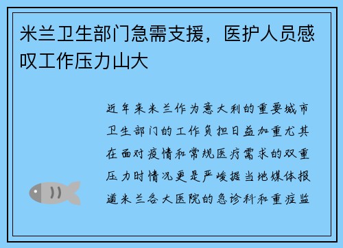 米兰卫生部门急需支援，医护人员感叹工作压力山大