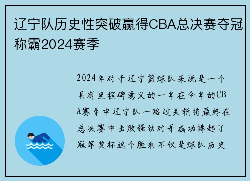 辽宁队历史性突破赢得CBA总决赛夺冠称霸2024赛季