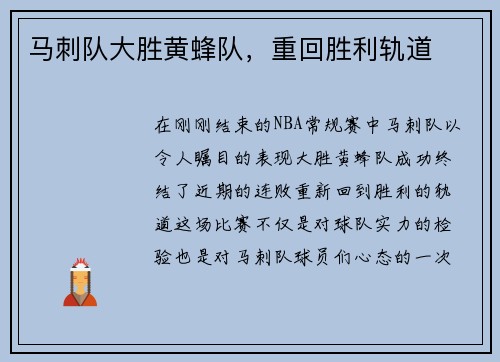 马刺队大胜黄蜂队，重回胜利轨道