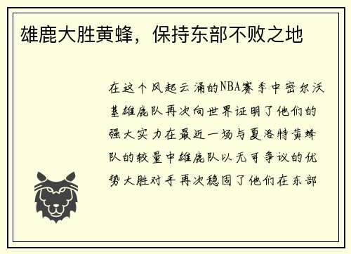 雄鹿大胜黄蜂，保持东部不败之地