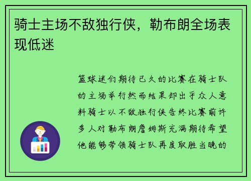 骑士主场不敌独行侠，勒布朗全场表现低迷