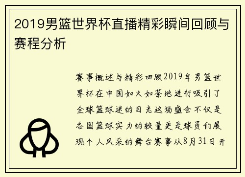 2019男篮世界杯直播精彩瞬间回顾与赛程分析