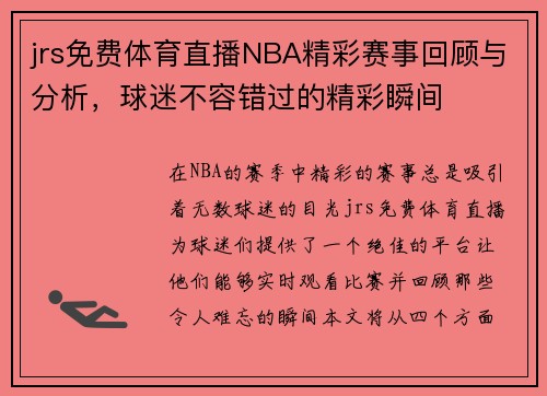 jrs免费体育直播NBA精彩赛事回顾与分析，球迷不容错过的精彩瞬间