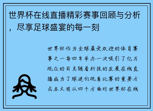 世界杯在线直播精彩赛事回顾与分析，尽享足球盛宴的每一刻