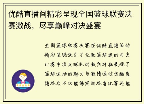 优酷直播间精彩呈现全国篮球联赛决赛激战，尽享巅峰对决盛宴