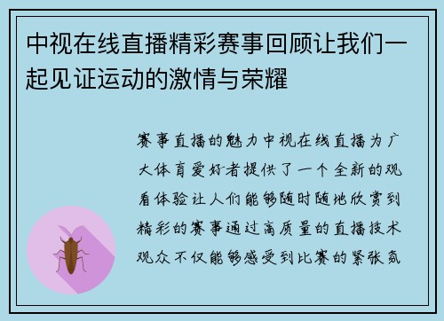 中视在线直播精彩赛事回顾让我们一起见证运动的激情与荣耀
