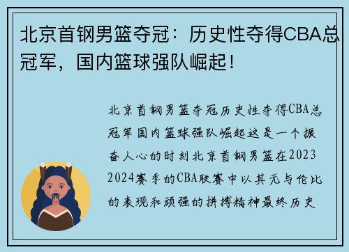 北京首钢男篮夺冠：历史性夺得CBA总冠军，国内篮球强队崛起！