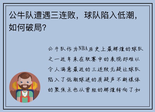 公牛队遭遇三连败，球队陷入低潮，如何破局？