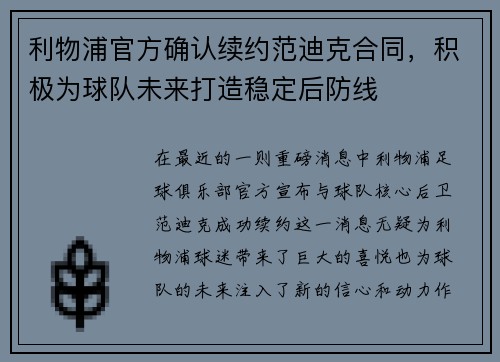 利物浦官方确认续约范迪克合同，积极为球队未来打造稳定后防线