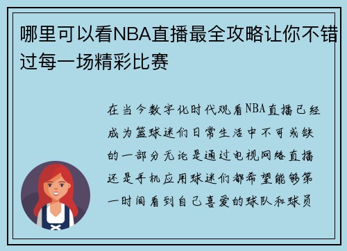 哪里可以看NBA直播最全攻略让你不错过每一场精彩比赛
