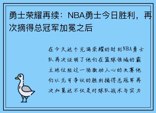 勇士荣耀再续：NBA勇士今日胜利，再次摘得总冠军加冕之后