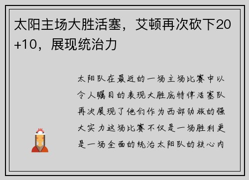 太阳主场大胜活塞，艾顿再次砍下20+10，展现统治力