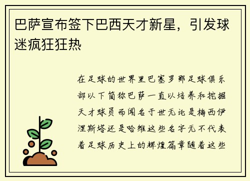 巴萨宣布签下巴西天才新星，引发球迷疯狂狂热