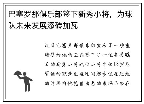 巴塞罗那俱乐部签下新秀小将，为球队未来发展添砖加瓦