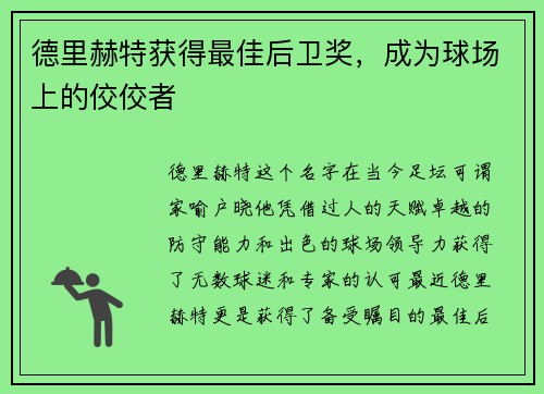 德里赫特获得最佳后卫奖，成为球场上的佼佼者