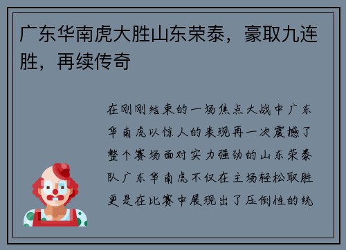 广东华南虎大胜山东荣泰，豪取九连胜，再续传奇