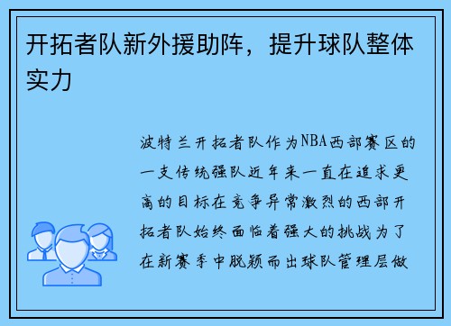 开拓者队新外援助阵，提升球队整体实力