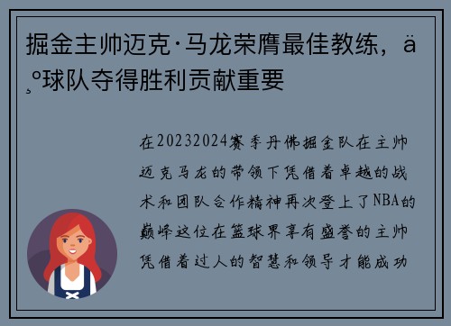 掘金主帅迈克·马龙荣膺最佳教练，为球队夺得胜利贡献重要