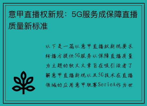意甲直播权新规：5G服务成保障直播质量新标准