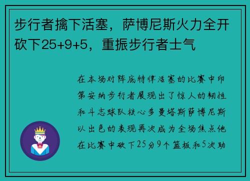 步行者擒下活塞，萨博尼斯火力全开砍下25+9+5，重振步行者士气