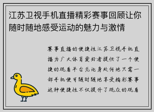 江苏卫视手机直播精彩赛事回顾让你随时随地感受运动的魅力与激情