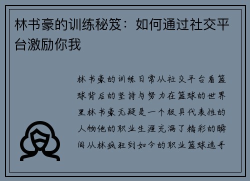 林书豪的训练秘笈：如何通过社交平台激励你我