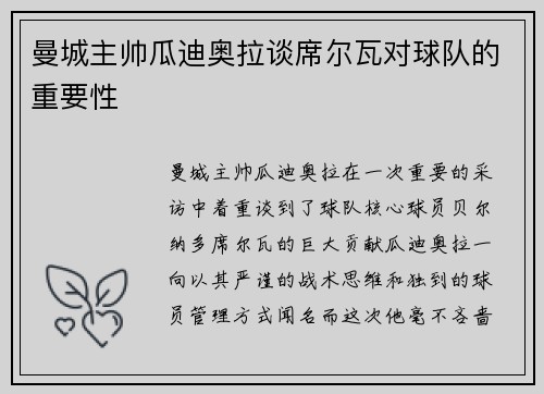 曼城主帅瓜迪奥拉谈席尔瓦对球队的重要性