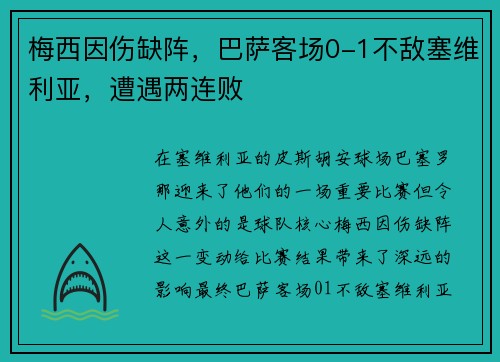 梅西因伤缺阵，巴萨客场0-1不敌塞维利亚，遭遇两连败
