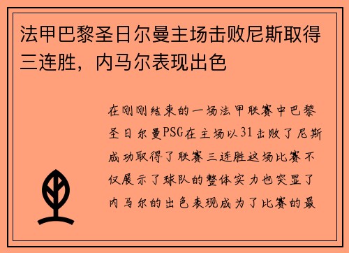 法甲巴黎圣日尔曼主场击败尼斯取得三连胜，内马尔表现出色