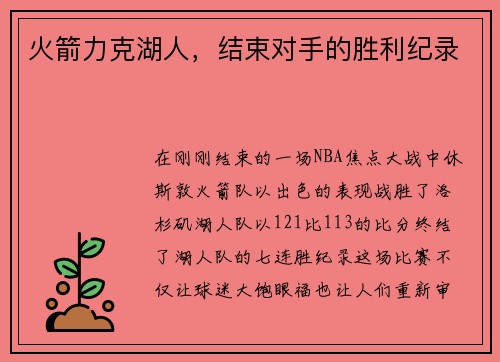 火箭力克湖人，结束对手的胜利纪录