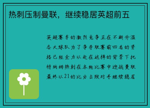 热刺压制曼联，继续稳居英超前五
