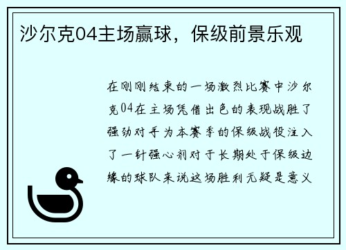 沙尔克04主场赢球，保级前景乐观