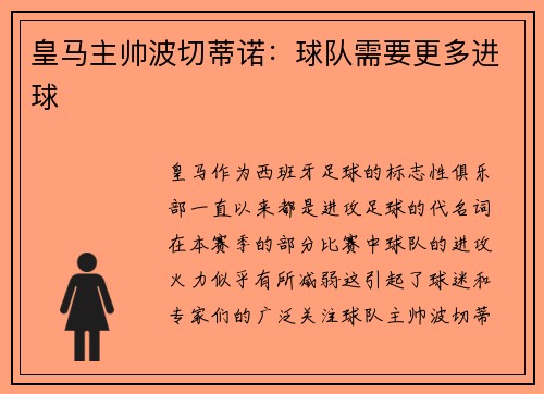 皇马主帅波切蒂诺：球队需要更多进球