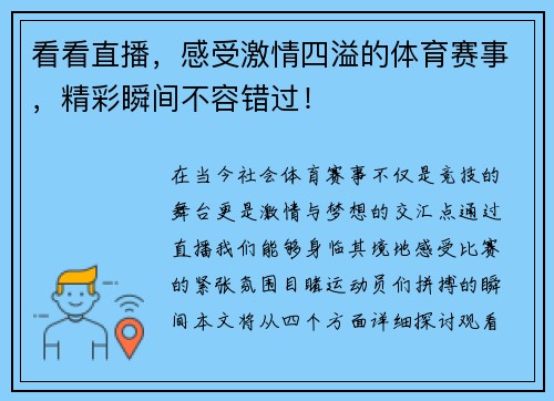 看看直播，感受激情四溢的体育赛事，精彩瞬间不容错过！
