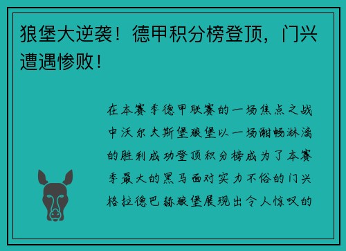狼堡大逆袭！德甲积分榜登顶，门兴遭遇惨败！