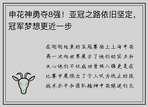 申花神勇夺8强！亚冠之路依旧坚定，冠军梦想更近一步