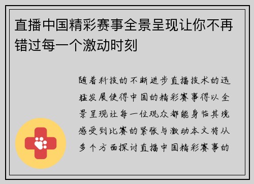 直播中国精彩赛事全景呈现让你不再错过每一个激动时刻