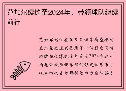 范加尔续约至2024年，带领球队继续前行