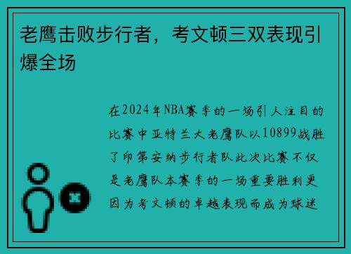 老鹰击败步行者，考文顿三双表现引爆全场