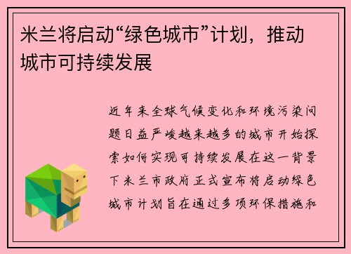 米兰将启动“绿色城市”计划，推动城市可持续发展
