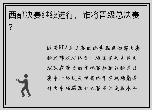 西部决赛继续进行，谁将晋级总决赛？